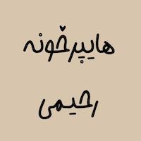 هایپرخونه رحیمی